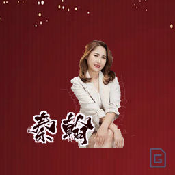 秦翰