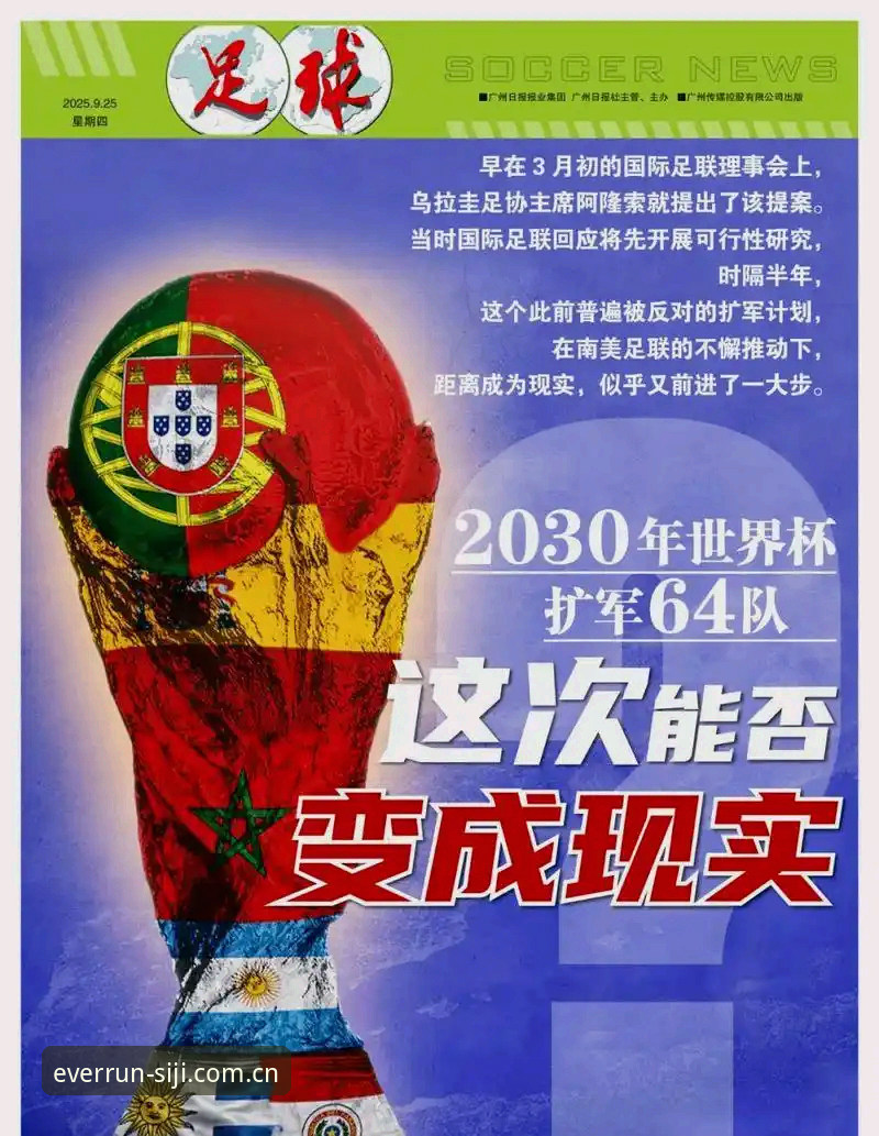 世界杯扩军至66队计划详解——中国男足的机遇与四季体育的观赛视角