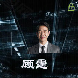 顾霆