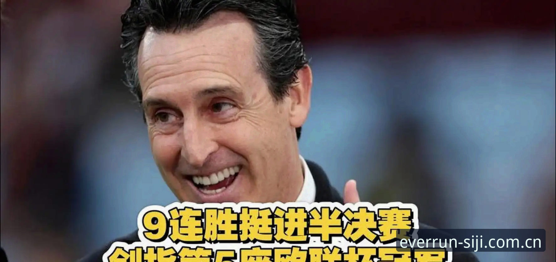 四季体育值得下载吗必备 埃梅里5夺欧联创3大纪录,四季体育v3.2.0带你看懂这场封神之战