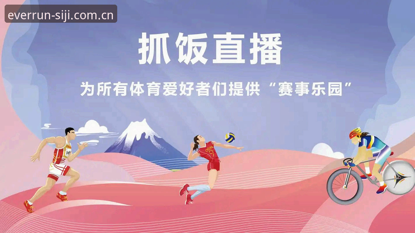 四季体育最新消息 四季体育最新消息详解:从下载安装到直播体验的全方位剖析